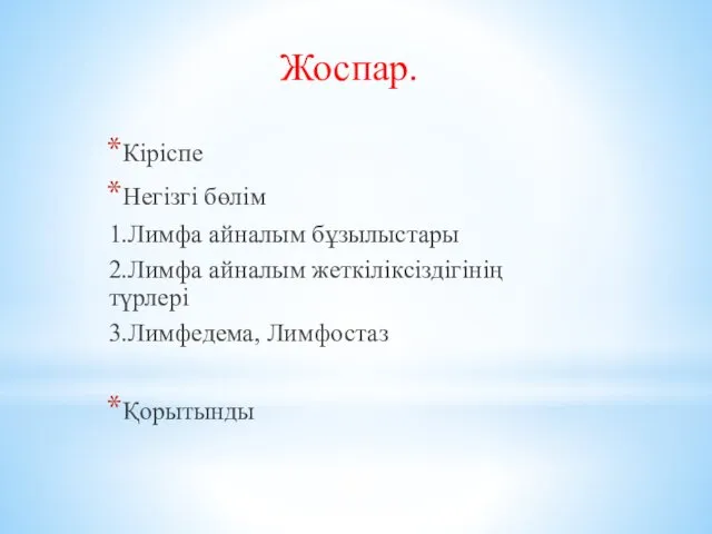 Жоспар. Кіріспе Негізгі бөлім 1.Лимфа айналым бұзылыстары 2.Лимфа айналым жеткіліксіздігінің түрлері 3.Лимфедема, Лимфостаз Қорытынды