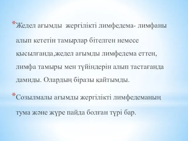 Жедел ағымды жергілікті лимфедема- лимфаны алып кететін тамырлар бітелген немесе қысылғанда,жедел