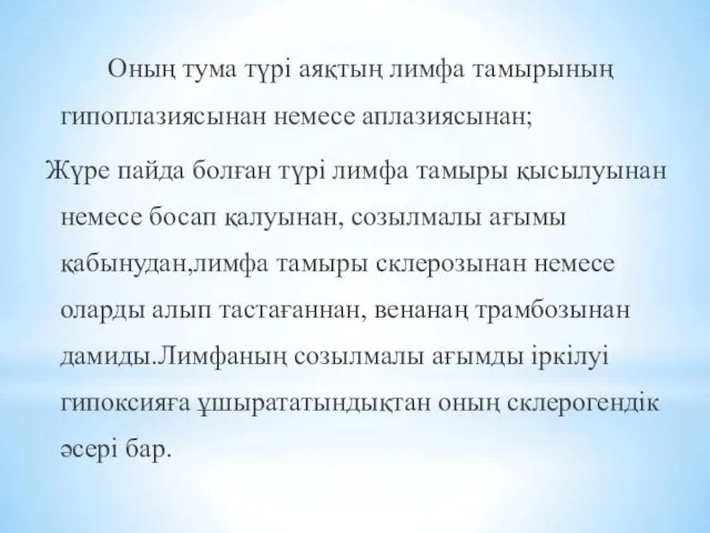 Оның тума түрі аяқтың лимфа тамырының гипоплазиясынан немесе аплазиясынан; Жүре пайда