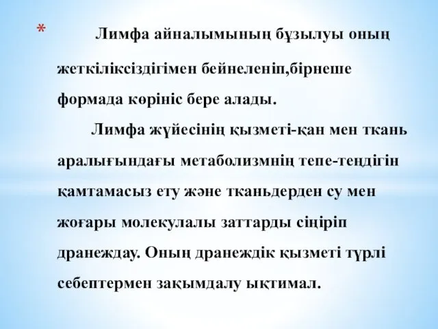 Лимфа айналымының бұзылуы оның жеткіліксіздігімен бейнеленіп,бірнеше формада көрініс бере алады. Лимфа