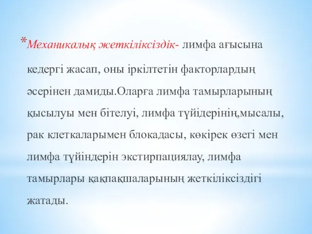 Механикалық жеткіліксіздік- лимфа ағысына кедергі жасап, оны іркілтетін факторлардың әсерінен дамиды.Оларға