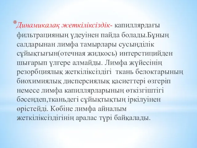 Динамикалақ жеткіліксіздік- капиллярдағы фильтрацияның үдеуінен пайда болады.Бұның салдарынан лимфа тамырлары сусыңділік