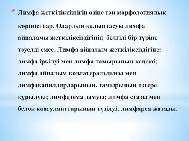 Лимфа жеткіліксіздігің өзіне тән морфологиялық көрінісі бар. Олардың қалыптасуы лимфа айналамы