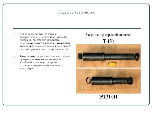 Гасящее устройство Для защиты остова трактора, а следовательно, и человека от