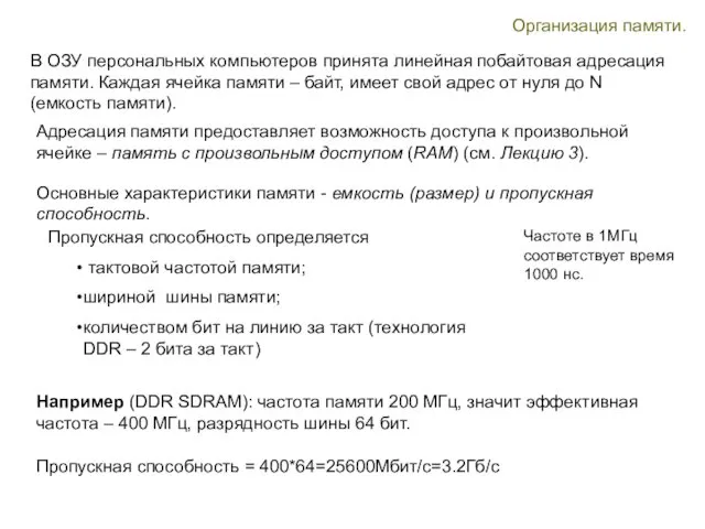 Организация памяти. В ОЗУ персональных компьютеров принята линейная побайтовая адресация памяти.