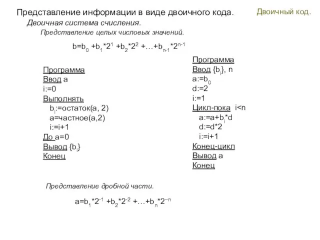 Двоичный код. Представление информации в виде двоичного кода. Представление целых числовых