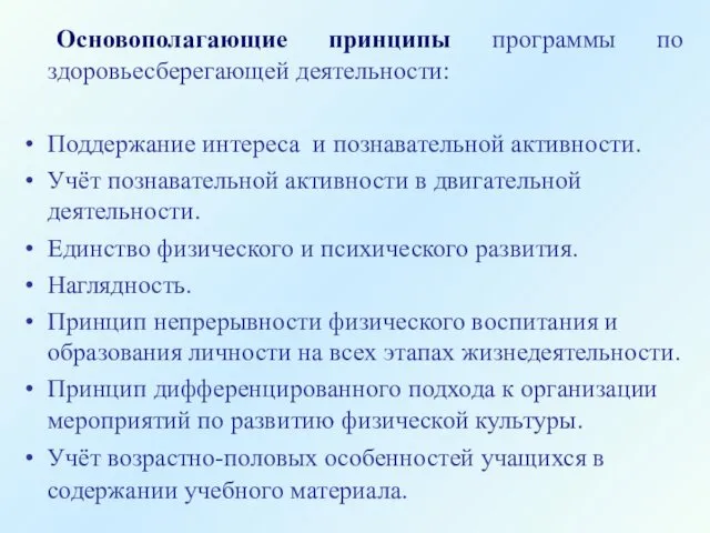 Основополагающие принципы программы по здоровьесберегающей деятельности: Поддержание интереса и познавательной активности.