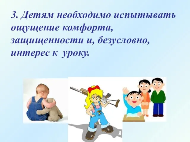 3. Детям необходимо испытывать ощущение комфорта, защищенности и, безусловно, интерес к уроку.