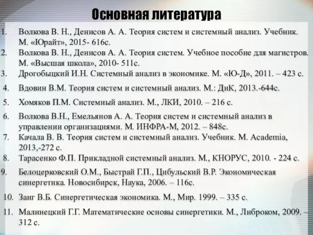 Основная литература Волкова В. Н., Денисов А. А. Теория систем и