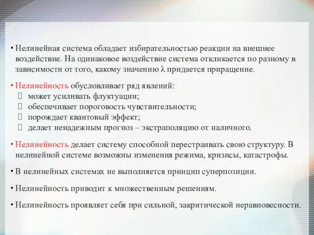 Нелинейная система обладает избирательностью реакции на внешнее воздействие. На одинаковое воздействие