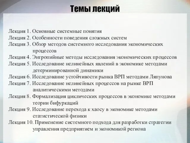 Темы лекций Лекция 1. Основные системные понятия Лекция 2. Особенности поведения