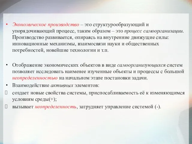 Экономическое производство – это структурообразующий и упорядочивающий процесс, таким образом –