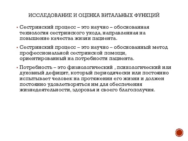 ИССЛЕДОВАНИЕ И ОЦЕНКА ВИТАЛЬНЫХ ФУНКЦИЙ Сестринский процесс – это научно –