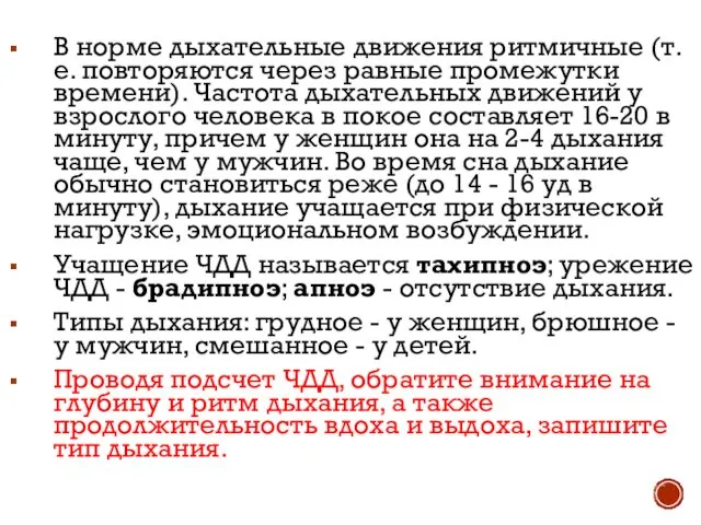 В норме дыхательные движения ритмичные (т.е. повторяются через равные промежутки времени).