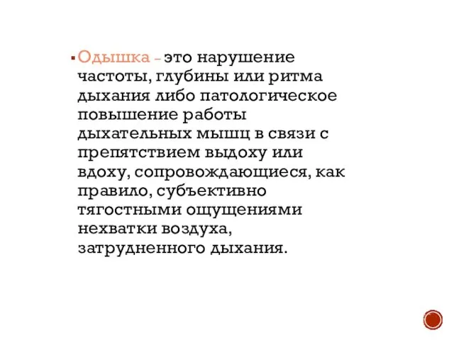 Одышка – это нарушение частоты, глубины или ритма дыхания либо патологическое