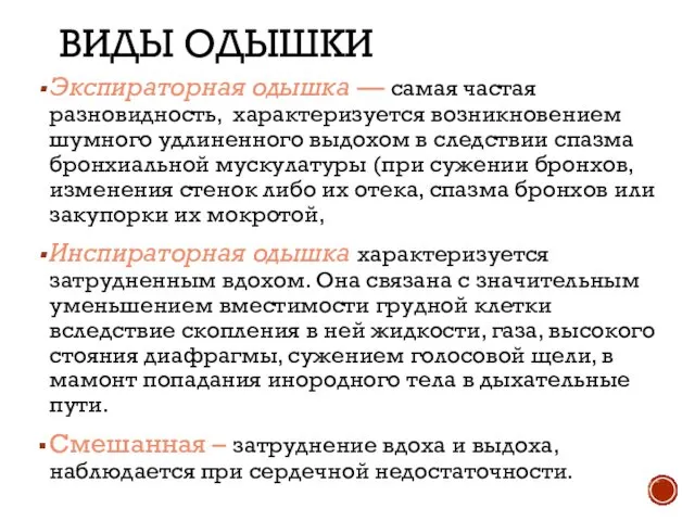 ВИДЫ ОДЫШКИ Экспираторная одышка — самая частая разновидность, характеризуется возникновением шумного