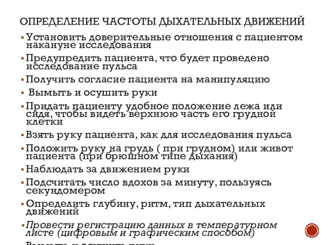 ОПРЕДЕЛЕНИЕ ЧАСТОТЫ ДЫХАТЕЛЬНЫХ ДВИЖЕНИЙ Установить доверительные отношения с пациентом накануне исследования