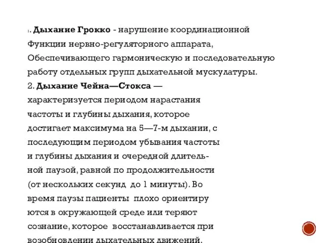 1. Дыхание Грокко - нарушение координационной Функции нервно-регуляторного аппарата, Обеспечивающего гармоническую