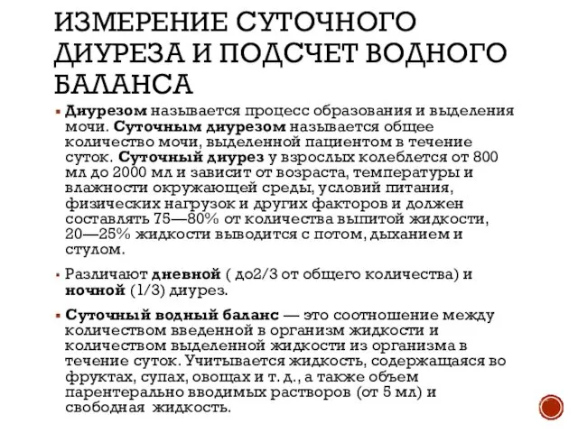 ИЗМЕРЕНИЕ СУТОЧНОГО ДИУРЕЗА И ПОДСЧЕТ ВОДНОГО БАЛАНСА Диурезом называется процесс образования