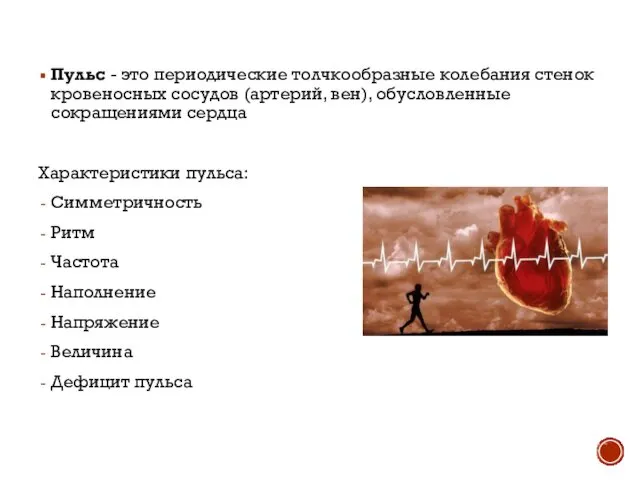 Пульс - это периодические толчкообразные колебания стенок кровеносных сосудов (артерий, вен),