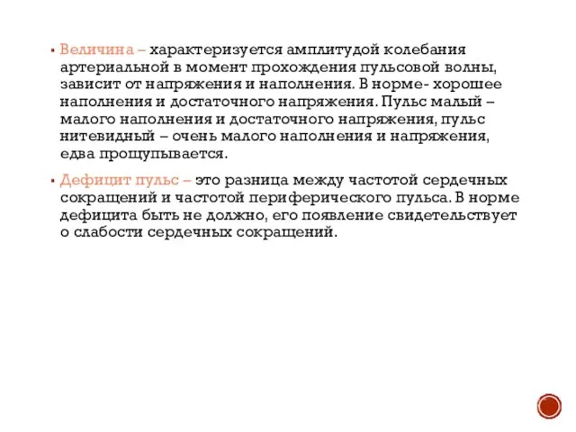 Величина – характеризуется амплитудой колебания артериальной в момент прохождения пульсовой волны,