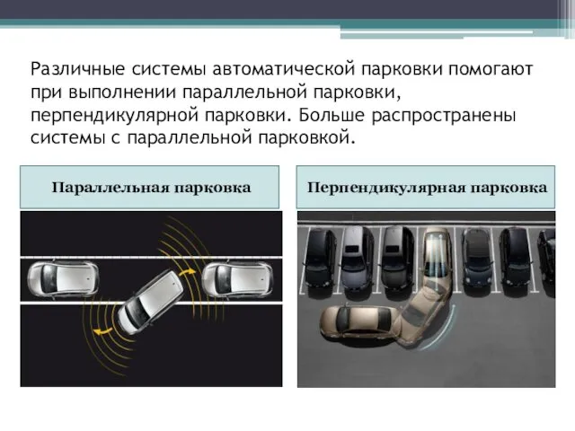 Различные системы автоматической парковки помогают при выполнении параллельной парковки, перпендикулярной парковки.