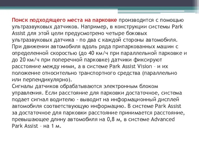 Поиск подходящего места на парковке производится с помощью ультразвуковых датчиков. Например,