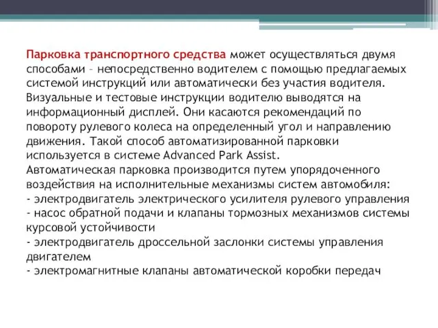 Парковка транспортного средства может осуществляться двумя способами – непосредственно водителем с