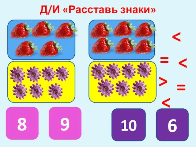 Д/И «Расставь знаки» 8 9 10 6 = = >