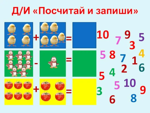 Д/И «Посчитай и запиши» 7 8 9 10 5 5 4