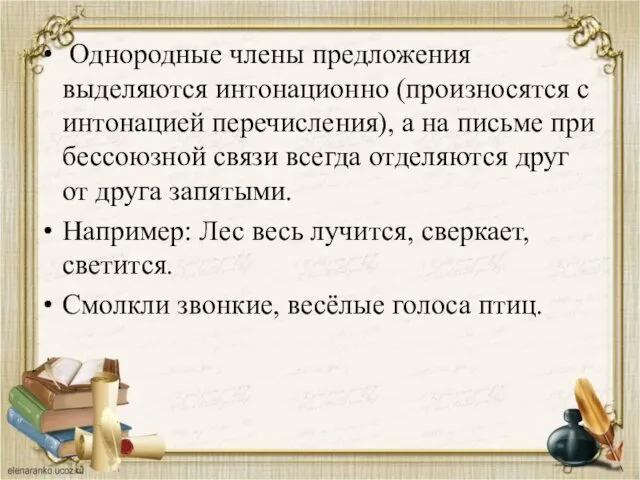 Однородные члены предложения выделяются интонационно (произносятся с интонацией перечисления), а на