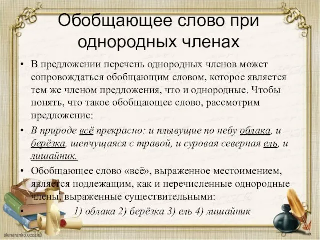 Обобщающее слово при однородных членах В предложении перечень однородных членов может