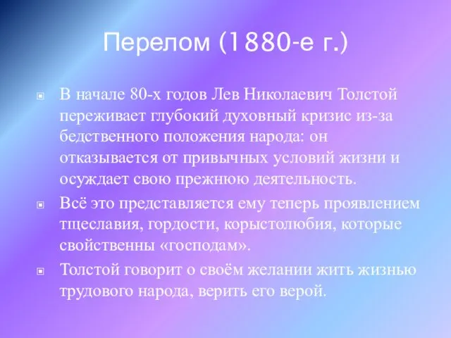 Перелом (1880-е г.) В начале 80-х годов Лев Николаевич Толстой переживает