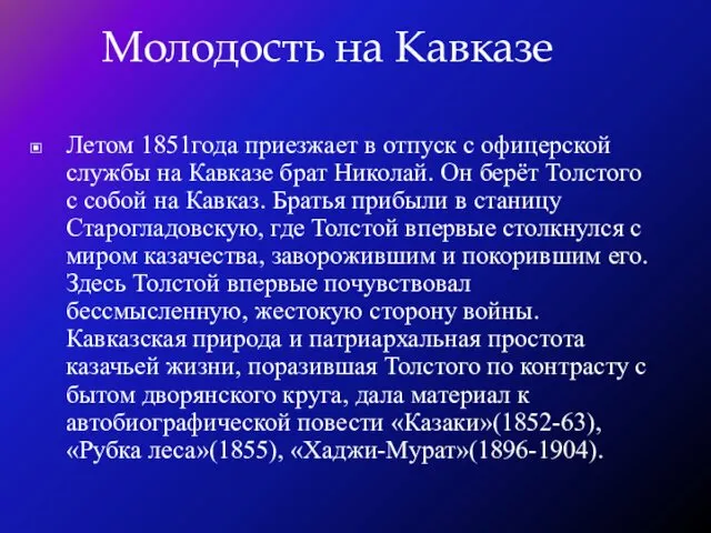 Летом 1851года приезжает в отпуск с офицерской службы на Кавказе брат