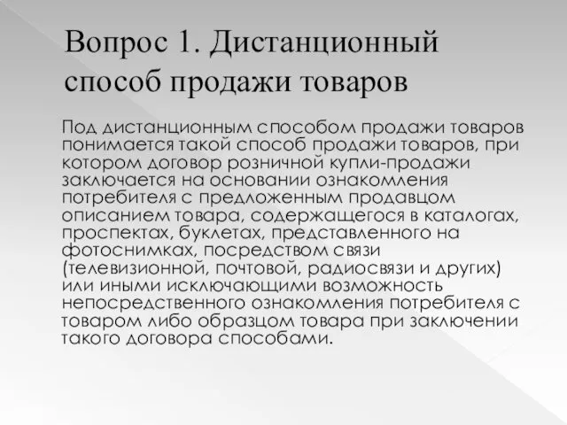 Вопрос 1. Дистанционный способ продажи товаров Под дистанционным способом продажи товаров