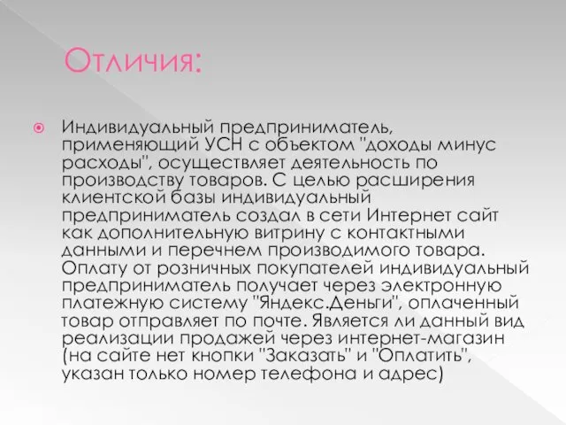 Отличия: Индивидуальный предприниматель, применяющий УСН с объектом "доходы минус расходы", осуществляет