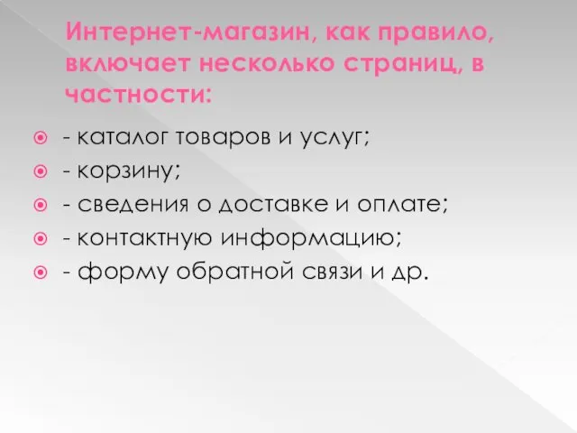 Интернет-магазин, как правило, включает несколько страниц, в частности: - каталог товаров