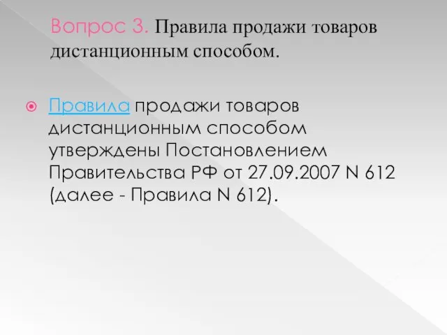 Вопрос 3. Правила продажи товаров дистанционным способом. Правила продажи товаров дистанционным