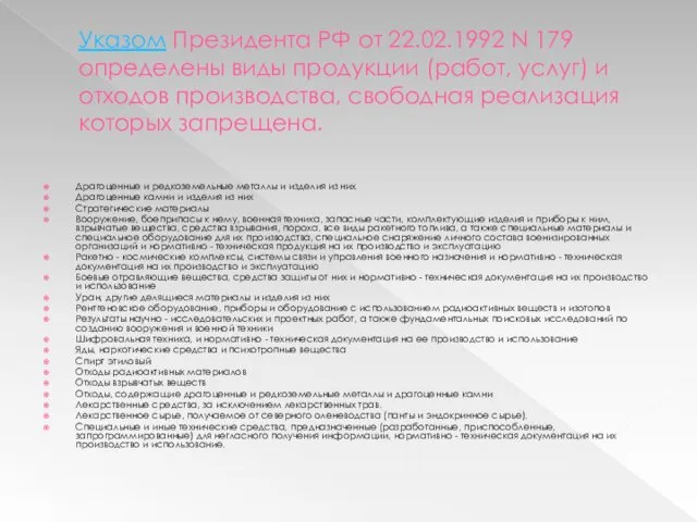 Указом Президента РФ от 22.02.1992 N 179 определены виды продукции (работ,