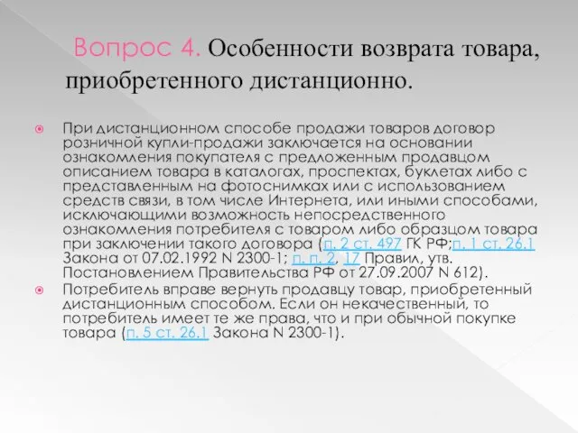 Вопрос 4. Особенности возврата товара, приобретенного дистанционно. При дистанционном способе продажи