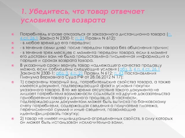 1. Убедитесь, что товар отвечает условиям его возврата Потребитель вправе отказаться