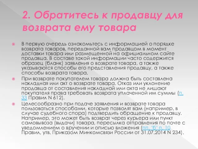 2. Обратитесь к продавцу для возврата ему товара В первую очередь