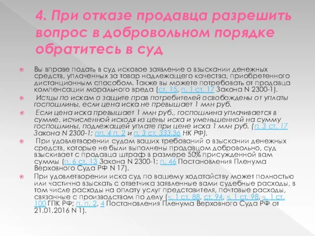 4. При отказе продавца разрешить вопрос в добровольном порядке обратитесь в