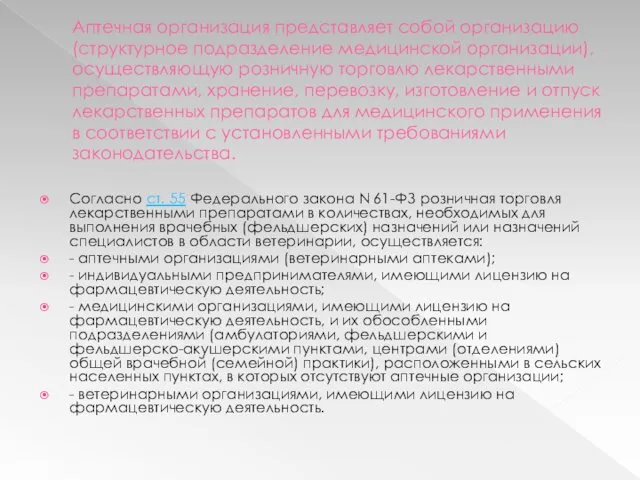 Аптечная организация представляет собой организацию (структурное подразделение медицинской организации), осуществляющую розничную