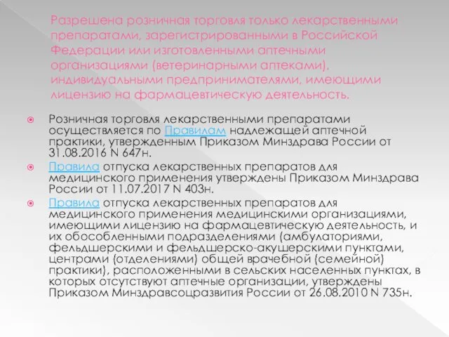 Разрешена розничная торговля только лекарственными препаратами, зарегистрированными в Российской Федерации или