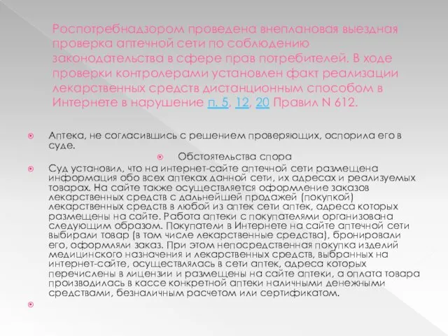 Роспотребнадзором проведена внеплановая выездная проверка аптечной сети по соблюдению законодательства в