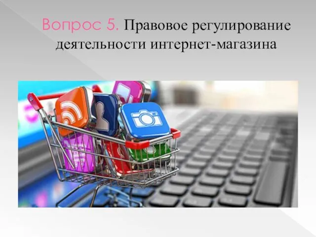 Вопрос 5. Правовое регулирование деятельности интернет-магазина