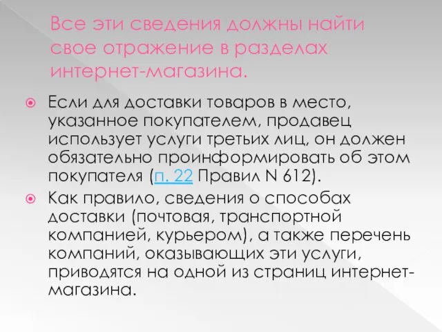 Все эти сведения должны найти свое отражение в разделах интернет-магазина. Если