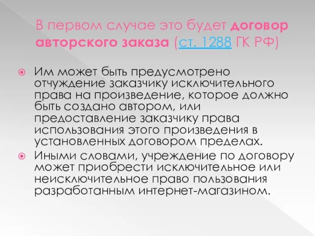 В первом случае это будет договор авторского заказа (ст. 1288 ГК