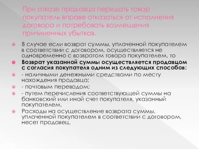 При отказе продавца передать товар покупатель вправе отказаться от исполнения договора